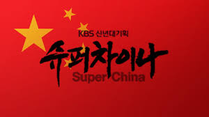 「韩国KBS纪录片 SUPER CHINA」的圖片搜尋結果