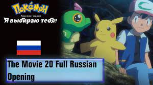 Pokémon The Movie 20 Full Russian Opening (HQ) - YouTube