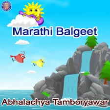 marathi balgeet abhalachya