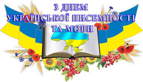 Картинки по запросу картинка день української писемності та мови