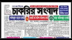 সাপ্তাহিক চাকরির ডাক পত্রিকা শুক্রবার ০৭ জুলাই ২০২৩ || 07 July 2023  Saptahik Chakrir Khobor #jobs