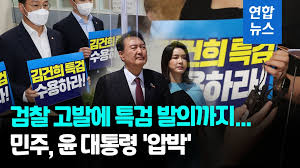 영상] 민주, 尹대통령 검찰 고발에 '김건희 특검법' 발의…정국 냉각 | 연합뉴스