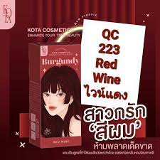 KOTA ครีมย้อมสีไวน์แดง QC 223 RED WINe | LINE SHOPPING