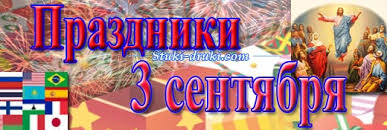 Jun 08, 2021 · что известно о дате 17 сентября, когда в беларуси будут отмечать новый праздник день народного единства отмечать праздник в стране начнут уже в 2021 году. Prazdniki 3 Sentyabrya