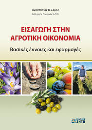 Image result for "αγροτική οικονομία"