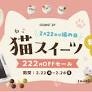 【2月22日は猫の日】Cake.jpに猫ちゃんスイーツ大集合！にゃんともお得なCACAOCAT詰め合わせセットを限定販売 ...