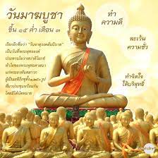 สำนักข่าวไทย - #วันมาฆบูชา ขึ้น 15 ค่ำ เดือน 3 🙏 วันมาฆบูชา ถือเป็นหนึ่งใน วันสำคัญทางพระพุทธศาสนา ตรงกับวันขึ้น 15 ค่ำ เดือน 3 แต่หากปีใดมีอธิกมาส  หรือมีเดือน 8 สองหน (ปีอธิกมาส) วันมาฆบูชาก็จะเลื่อนไปเป็นวันขึ้น 15 ค่ำ  เดือน 4 ซึ่งปีนี้ตรงกับวัน ...