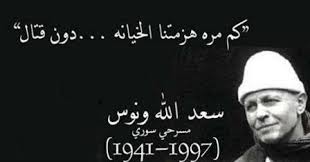 Image result for المسرحي السوري سعد الله ونوس