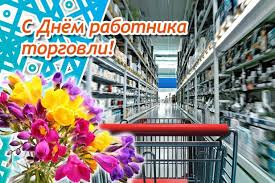 День работника торговли — профессиональный праздник, который в российской федерации принято отмечать в четвертую субботу июля. Denmtkzrmptuvm
