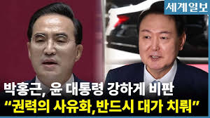 ¹ÚÈ«±Ù ¡°´ëÅë·É ºÎÀÎÀÌ ´ëÅë·Éµµ ¾î¼Áö ¸øÇÏ´Â ±Ç·Â ½Ç¼¼¶ó´Â ¸» ³ª¿Í¡± Àϰ¥