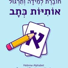 hebrew alphabet practice and