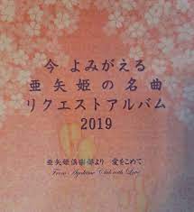 島津亜矢の世界 リクエストアルバム２ | あややじぃのブログ