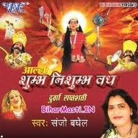 Alha Shumbh Nishumbh Vadh -Durga Saptasati (Sanjo Baghel) Mp3 Songs  Download -BiharMasti.IN