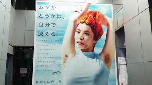 Leg and underarm hair, and … Feature Japanese Art Student Campaigns To Eliminate Body Shaming Ads