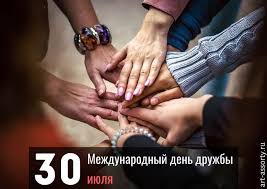 30 июля 2021 отмечаем международный день дружбы. Mezhdunarodnyj Den Druzhby 30 Iyulya Pozdravleniya Kartinki